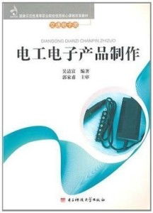 电工电子产品制作指南 从零开始搭建智能小夜灯